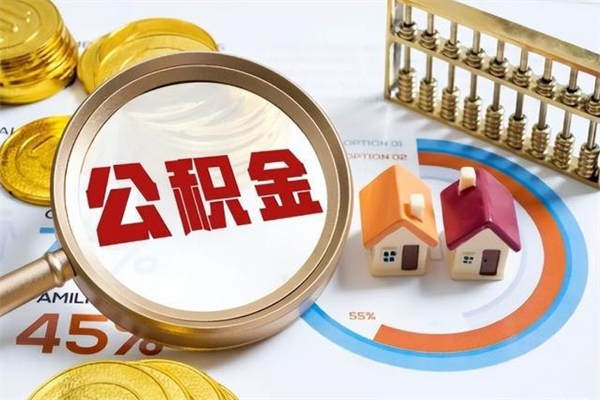 德宏泰州离职公积金提取（离开泰州公积金怎么取出来）
