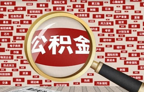 德宏失业后怎么提取公积金（失业了如何领取公积金）